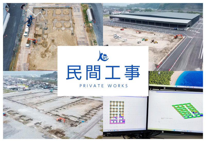 民間工事施工実績