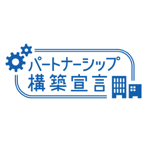 パートナーシップ構築宣言